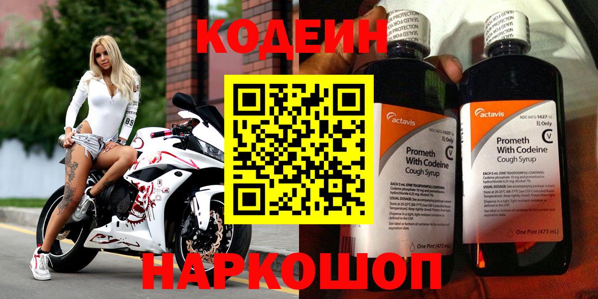 Кодеин Purple Drank  Вход с VPN  где можно купить наркотик  Кодеин Purple Drank  Ступино 