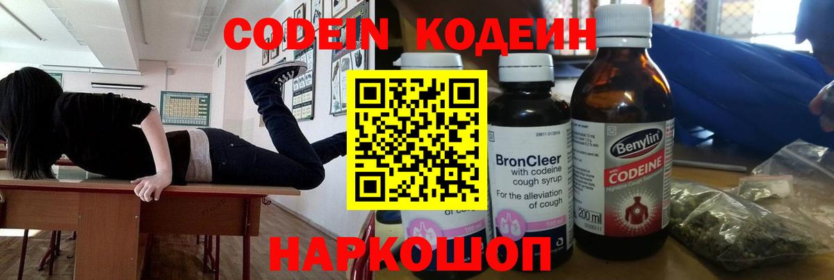 Codein напиток Lean (лин) Ступино